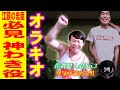 【神わき役】エガちゃんねるのオラキオ 名シーンをイッキ見！！！ Part4