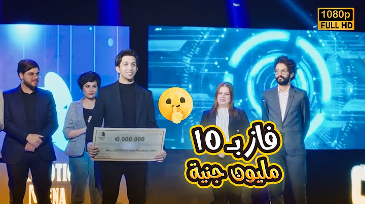 نقول ماشاء الله😂🤚.. يوسف كسب الجائزة بـ 10 مليون جنية.. شاطر يا جو😂👏#في_بيتنا_روبوت