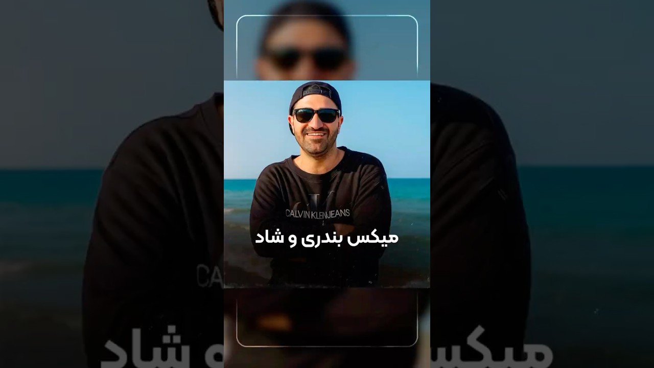#ipooyaann #ipooyaannmusic #ریمیکس #شادی #شاد #آهنگ