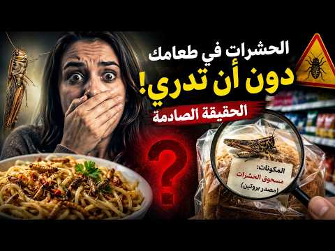 هل اصبحت الحشرات جزءاً من طعامنا اليومي؟