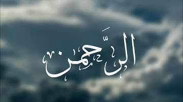 سورة الرَّحمن | الشيخ عبدالله الوخيان