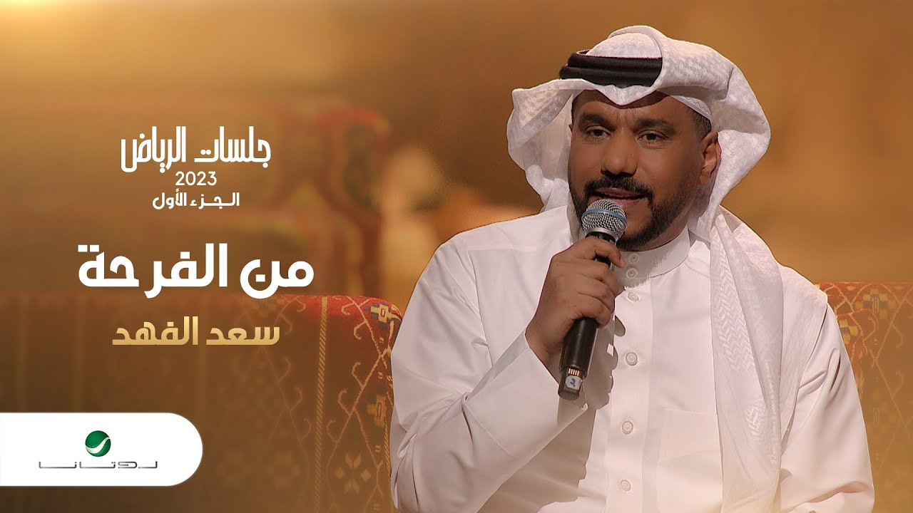 Saad Al Fahad - Men Al Farha | سعد الفهد - من الفرحة | جلسات الرياض 2023