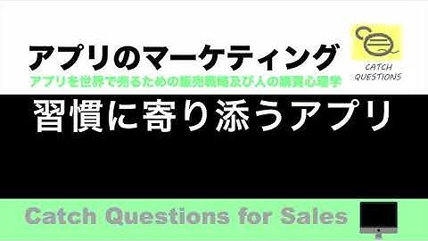 習慣に寄り添うアプリ |【ITニュース番組】アプリを世界で売るためのマーケティング及び販売心理学入門