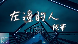 🎧陳華 - 左邊的人【依然站在我左邊的人 他總保護我沒有淚痕】(動態歌詞)