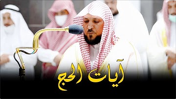 آيات الحج | حبرها الشيح د. ماهر المعيقلي بأداء وإحساس لا يوصف من سورة الحج | عشاء الجمعة ٢-١٢-١٤٤٣هـ