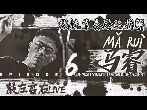 Linear Groove Tutorial 马睿：线性节奏思路拆解 | #鼓左言右LIVE [Ep.6]