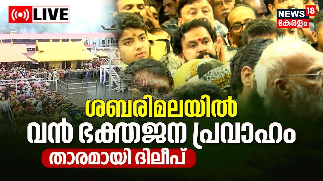 LIVE Sabarimala Temple News Today Actor Dileep Worships Lord Ayappa Sannidhanam Kerala