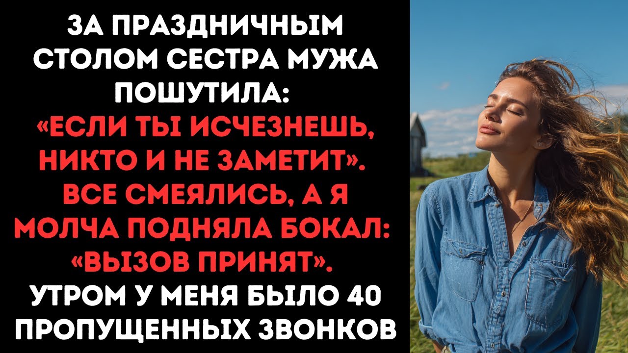 За праздничным столом сестра мужа пошутила: «Если ты исчезнешь, никто и не заметит». Все смеялись...