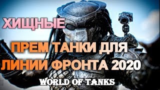 Прем танки для линии фронта 2020 world of tanks