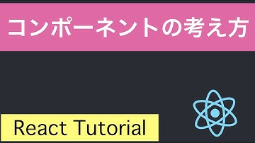 コンポーネントとは【React】