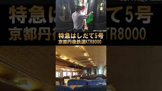 【KTR8000はしだて】丹後の海♪7打音チャイム（福知山名所案内）#shorts