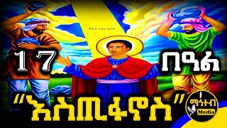 Download Lagu 🔵 ሰማዕቱ ቅዱስ እስጢፋኖስ 🟡 ገድል ድርሳን ስንክሳር 🔴 ህዳር 17 የቅዱሳን በዓላት @mahteb_media #ethiopian #orthodox MP3