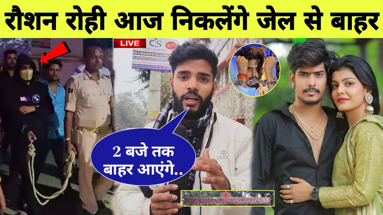 रौशन रोही आज निकलेंगे जेल से बाहर । live video। Raushan Rohi। Kiran Singh ।  MB News ।