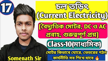 Current Electricity|চল তড়িৎ Class 10|বৈদুতিক মোটর|DC ও AC প্রবাহ |WBBSE|Somenath Sir|Part-17