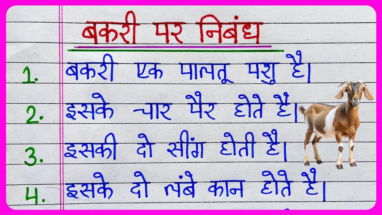 Essay on Goat in Hindi | बकरी पर निबंध हिंदी में | bakri par nibandh | 10 lines on goat in hindi