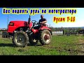 / Как поднять руль на китайском мототракторе Русич Т-15 /