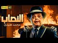 فيلم الكوميديا الرهيبة | النصاب | بطولة محمد هنيدى