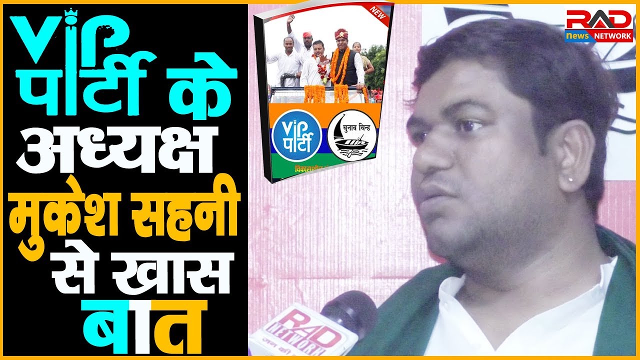 वीआईपी पार्टी अध्यक्ष मुकेश सहनी से खास बात | RAD Network | life style sport