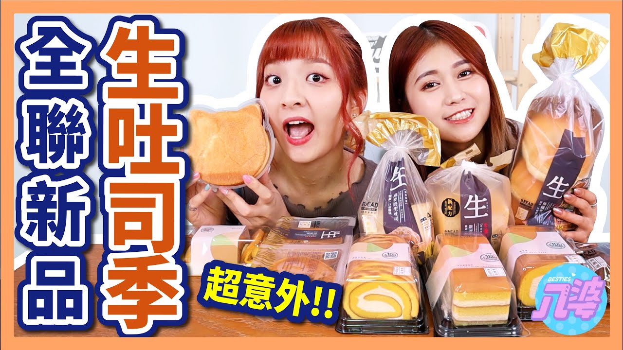 【開箱】無雷嗎？！全聯生系列全品項新品！生吐司、生貝果、生鬆餅、生乳捲、生乳戚風蛋糕│八婆BESTIES
