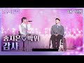 [가로] 송지은♡박위 - 감사 [불후의 명곡2 전설을 노래하다/Immortal Songs 2] | KBS 240420 방송 image