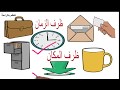 ظرف الزمان وظرف المكان تعلم النحو بسهولة 