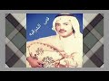 عيسى الاحسائي ياسعدي انا الليله فيها صويحبي زارني 