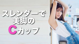 C【めるる/生見愛瑠】スレンダーで美脚で見栄えが相当すごいC