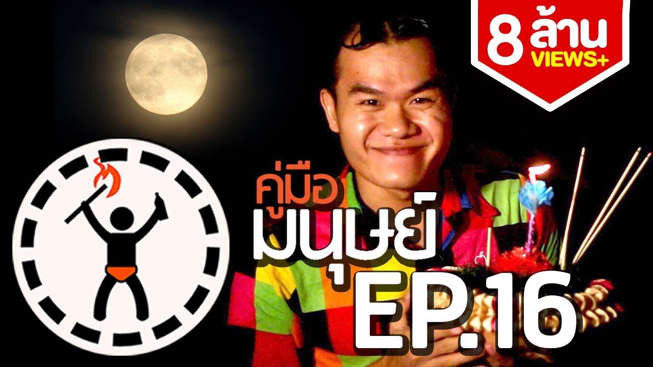 คู่มือมนุษย์ EP.16 วิธีแก้เผ็ด เด็กเก็บกระทง