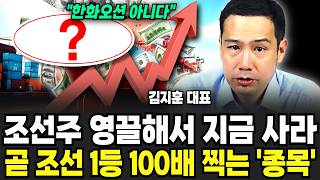 "한화오션 아닙니다" 조선주 영끌해서라도 지금 사라? 이제 조선 1등 100배 찍는 '이 주식'   (김지훈 대표/ 1부)