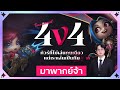 TFT Tournament 4v4 ทัวร์ที่เล่นกันเป็นทีม | พากย์คู่กับ Cursedzxz