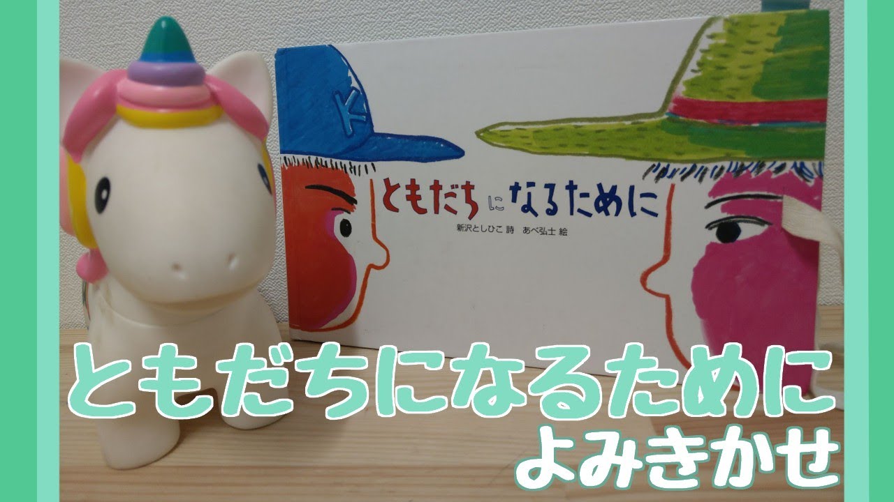 絵本 ともだちになるために 読み聞かせ Youtube