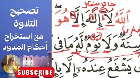 كيف تقرأ آية الكرسى مع شرح أحكام المدود في الآية #تجويد #tajweed #تعليم #تصحيح_التلاوة