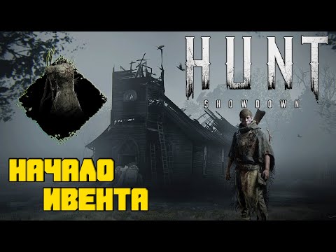 Видео: Hunt Showdown Devil's Moon ► Первая неделя ивента