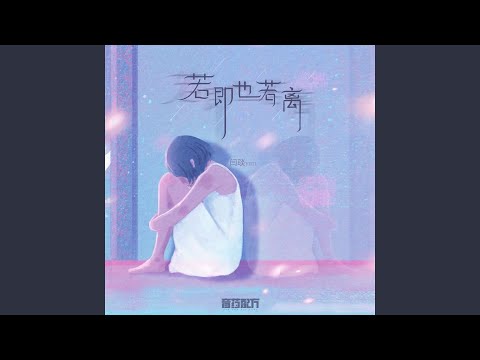 若即也若离 (伴奏)