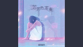 若即也若离 (伴奏)