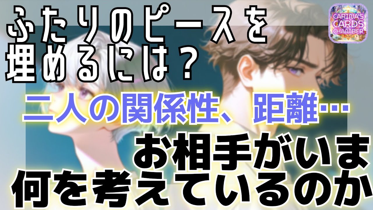 近づきたい気持ちと関係、いまのお相手の気持ち。 足りないピース🧩を埋めるには？｜恋愛 人間関係 お相手の気持ち | ルノルマンカード タロット オラクルカード　リーディング