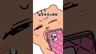 当落発表の瞬間のあのドキドキ分かる人いる?