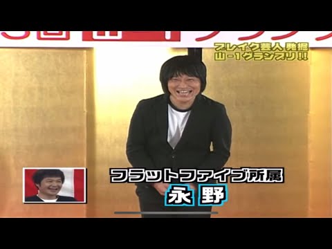 永野　山-1グランプリ　優勝ネタ〈ノイズ無し〉