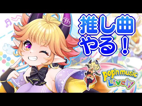 【音ゲー朝活】ひたすらポップンのオススメ(推し)曲をプレイする