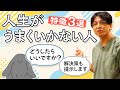 人生がうまくいかない人の特徴３選　#早稲田メンタルクリニック #精神科医 #益田裕介