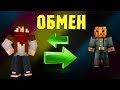 ОБМЕН МЕСТАМИ в Minecraft (Мини-Игра)