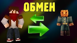 картинка: ОБМЕН МЕСТАМИ в Minecraft (Мини-Игра)