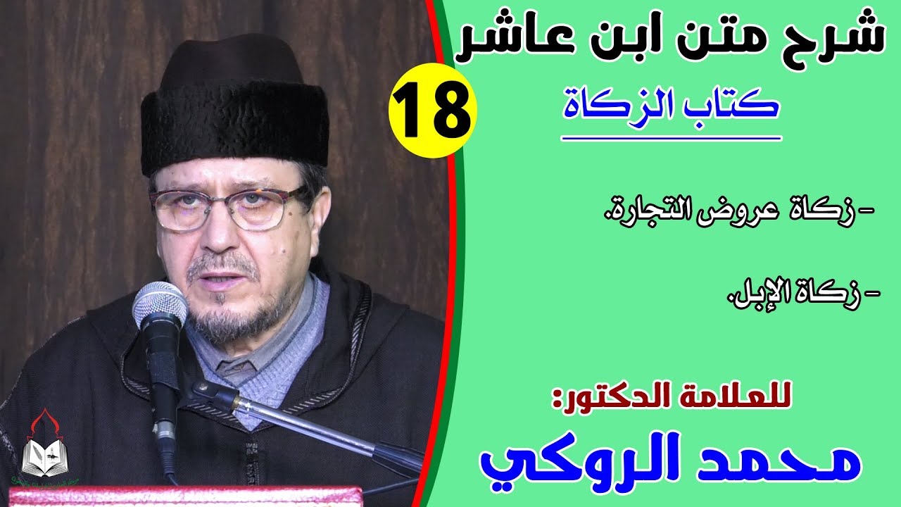 الحصة الثامنة عشرة من شرح متن ابن عاشر للعلامة الدكتور محمد الروكي