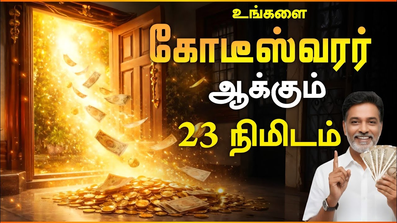 பணம் உங்கள் வீட்டுக்குள் நுழைய 10 சக்திவாய்ந்த ஆன்மீக ரகசியங்கள் | Spiritual Money Secrets Tamil