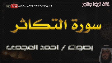 سورة التكاثر - بصوت احمد العجمى