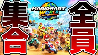 【マリカワールド】まえよん全員集合で走ります！！！！【ヒカック視点】