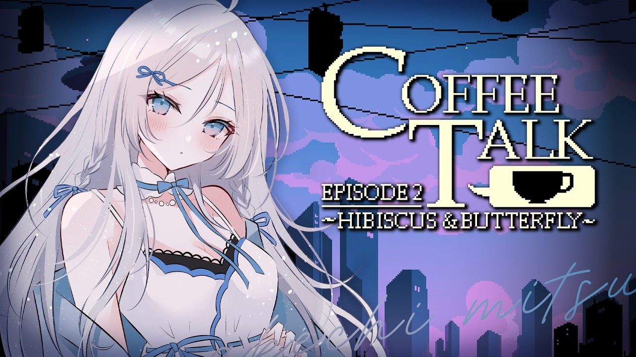 【 Coffee Talk Episode 2: Hibiscus & Butterfly 】1杯のコーヒーから始まる物語☕#coffeetalk 【 明智光月 / ゆにふぃ！】