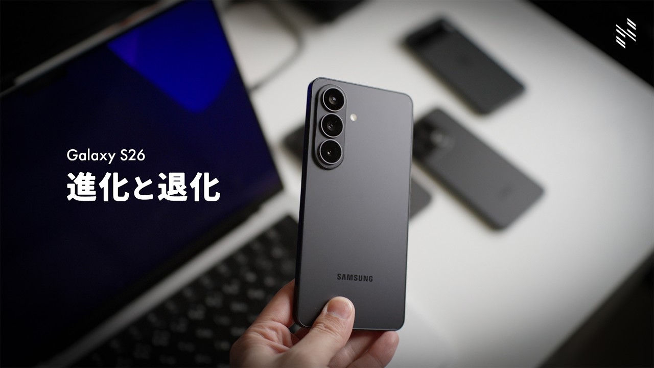 【結論】Galaxy S26、進化は止まった?他社ハイエンドと比べて分かった弱点と強み。