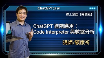 ChatGPT 進階應用：Code Interpreter 與數據分析 |線上講座【完整版】