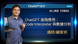 ChatGPT 進階應用：Code Interpreter 與數據分析 |線上講座【完整版】
